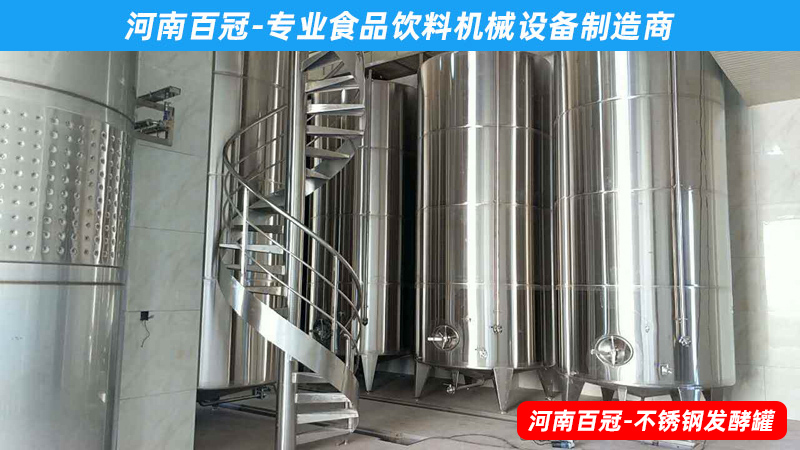 全套酵素飲料，乳酸飲料，果酒果醋飲料生產(chǎn)設(shè)備之飲料發(fā)酵罐